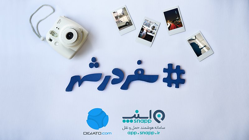 اسنپ و دیجیاتو برگزار می کنند: مسابقه اینستاگرامی سفر در شهر 800 x 450 DIGIATO - اسنپ و دیجیاتو برگزار می کنند: مسابقه اینستاگرامی سفر در شهر