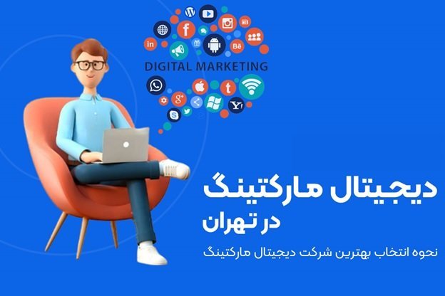 دلیل همکاری با شرکت های دیجیتال مارکتینگ در تهران