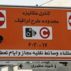 ماجرای جریمه شدن کارمندان تهرانی پس از اجرای مجدد طرح ترافیک