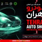 پایان 11 سال وقفه؛ نمایشگاه بین المللی خودرو سرانجام به تهران بازگشت