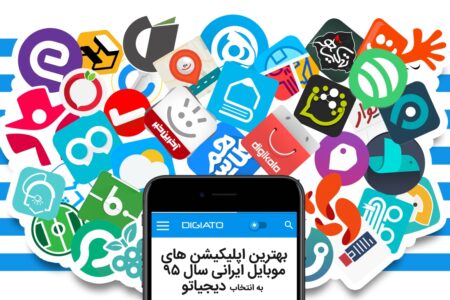 بهترین اپلیکیشن های موبایل ایرانی سال 95 به انتخاب دیجیاتو