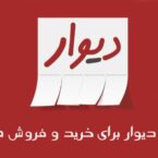 بیانیه رسمی «دیوار» در پاسخ به اولتیماتوم دادستانی خراسان برای حذف آگهی های هنجارشکن