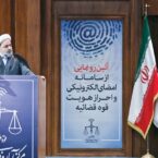 سامانه امضای الکترونیکی و احراز هویت قوه قضاییه رونمایی شد