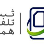 ارائه بروشورهای راهنمای رجیستری به خریداران موبایل الزامی شد