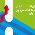 گزارش کافه بازار پیرامون «اشتغال صنعت برنامه های موبايلى در ايران» منتشر شد