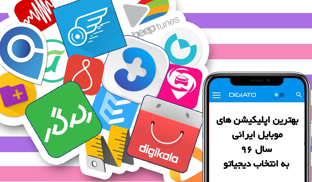 بهترین اپلیکیشن های موبایل ایرانی سال ۹۶ به انتخاب دیجیاتو
