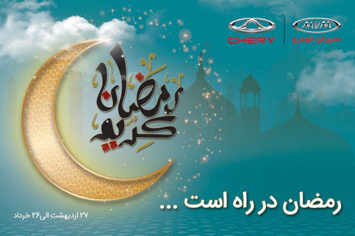 هدیه مدیران خودرو به خریداران در ماه رمضان