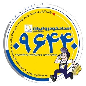 امدادخودروایران