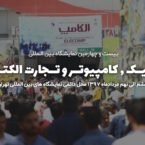 تبعید نمایشگاه الکامپ به شهر آفتاب؟