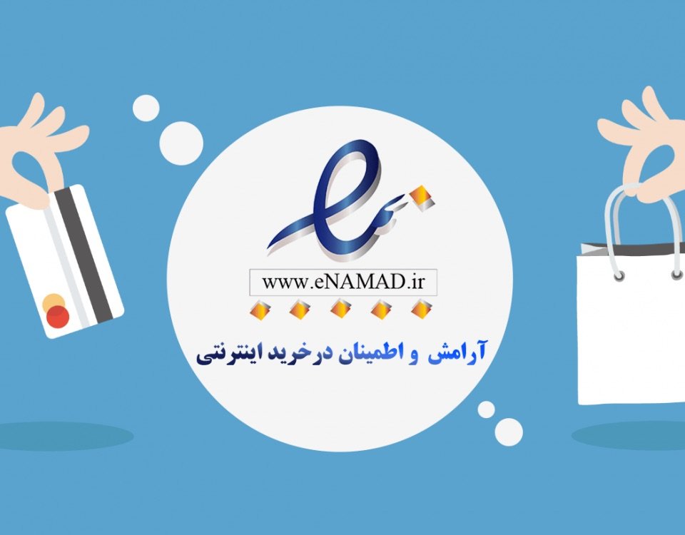نماد اعتماد الکترونیکی چگونه تبدیل به کابوس کسب‌وکارهای آنلاین ایرانی شد