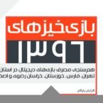 گزارش بازیخیزهای ۱۳۹۶ منتشر شد؛ گیمرهای خراسانی بیشتر از تهرانیها بازی میکنند