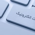 افزایش مقاومت دستگاههای اجرایی برای پیوستن به دولت الکترونیک