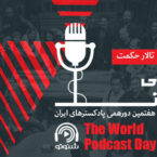 شنوتو هفتمین دوره پادکسترهای ایران را برگزار می‌کند