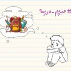 با کمپین میریم مدرسه مهربانه، کودکان محروم را به مدرسه بفرستیم
