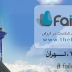 از استارتاپهای ناموفق درس بگیرید، سومین دوره کنفرانس شکست آبان ماه امسال برگزار میشود