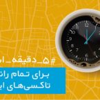 کمپین پنج دقیقه استراحت تپ سی برای تمام رانندگان تاکسیهای اینترنتی