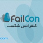 کنفرانس شکست؛ چگونه از باخت خود و دیگران در کسبوکارها تجربه بگیریم؟