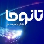 برنامه ریزی برای ارائه مودم های اقساطی به مشترکان در فروش ویژه تانوما