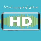 فناوری مکالمه با کیفیت صدای HD برای مشترکان همراه اول راه اندازی شد