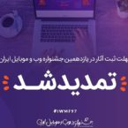 مهلت ثبت نام در جشنواره وب و موبایل ایران تمدید شد
