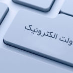 رییس سازمان فناوری اطلاعات: برای رسیدن به دولت الکترونیک باید جلوی تفکر سنتی ایستاد