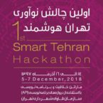 برنامهنویسان به دنبال هوشمند سازی پایتخت، در چالش نوآوری تهران هوشمند چه گذشت؟