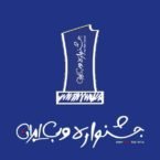برگزیدگان جشنواره وب و موبایل ایران «شرکت خلاق» میشوند