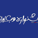 ثبت نام با تخفیف پنجاه درصدی برای جشنواره وب و موبایل ایران ادامه دارد