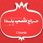 بامیلو برای پنجمین بار حراج شب یلدا در ایران را برگزار میکند
