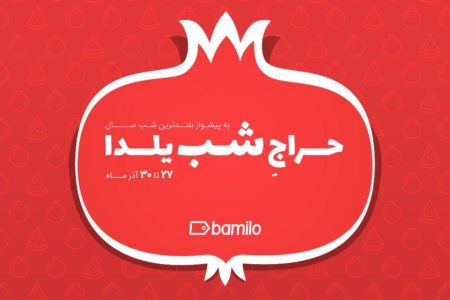 بامیلو برای پنجمین بار حراج شب یلدا در ایران را برگزار می‌کند