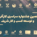اختتامیه دهمین جشنواره کارآفرینی و توسعه کسب‌ و‌ کار شریف برگزار شد