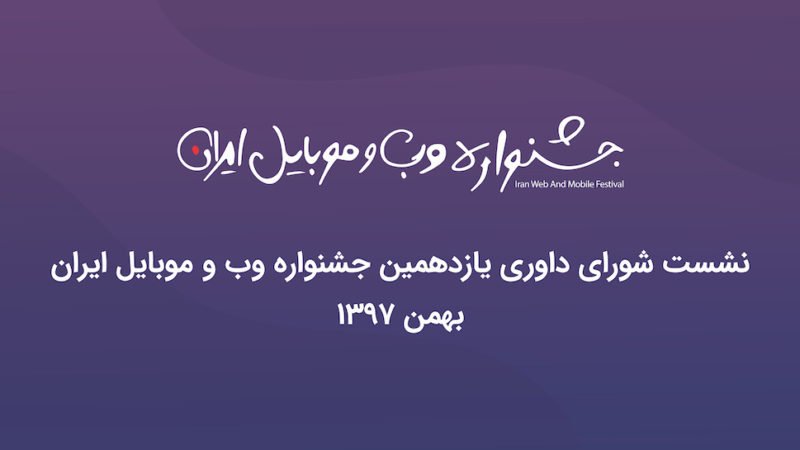 جشنواره وب و موبایل ایران