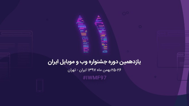 برندگان یازدهمین جشنواره وب و موبایل ایران