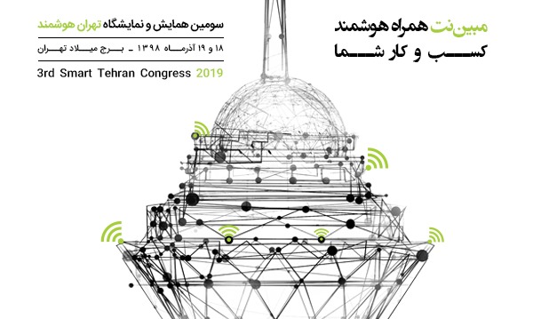 مبین‌نت خدمات هوشمند خود را در نمایشگاه تهران هوشمند ارائه می‌کند