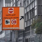 افزایش جریمه تردد غیر مجاز در روزهای آلوده تهران به 90 هزار تومان