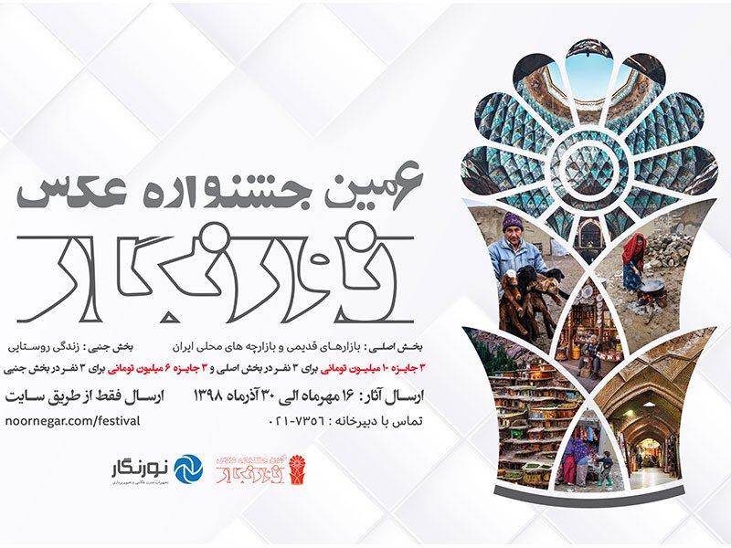 جشنواره عکس نورنگار با تمرکز بر موضوع بازارهای سنتی ایران برگزار می‌شود