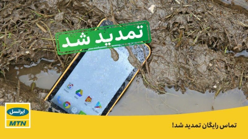 تماس تلفنی رایگان ایرانسل در استان سیستان و بلوچستان تمدید شد