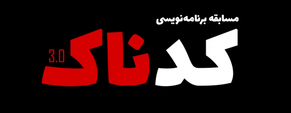 سومین مسابقه برنامه‌نویسی کدناک دانشگاه شریف با حمایت علی بابا برگزار خواهد شد