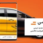 امکان «درخواست تاکسی» از طریق اپلیکیشن تپسی فراهم شد