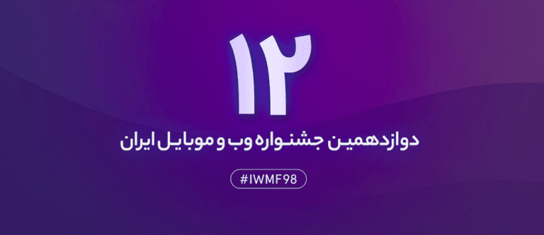 آمارهای دوازدهمین جشنواره وب و موبایل ایران اعلام شد