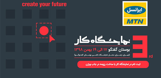 برنامه‌های ایرانسل در سومین نمایشگاه کار ایران تشریح شد