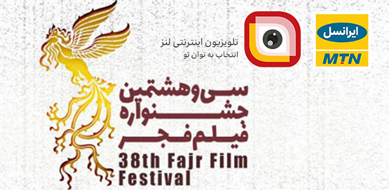کاربران «لنز» ایرانسل، ۲۶ میلیون دقیقه برنامه‌های جشنواره فیلم فجر را تماشا کردند