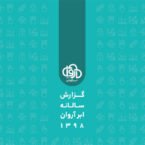 از قطع اینترنت تا ویروس کرونا؛ گزارش سال 98 ابرآروان منتشر شد