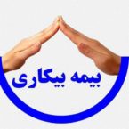 چگونه در سامانه بیمه بیکاری ثبت نام کنیم؟