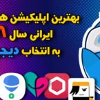 بهترین اپلیکیشن های ایرانی سال ۹۸ به انتخاب دیجیاتو