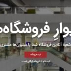«مارکت پلیس» دیوار راهاندازی میشود؛ حلقه اتصال کسبوکارهای سنتی به مشتریان