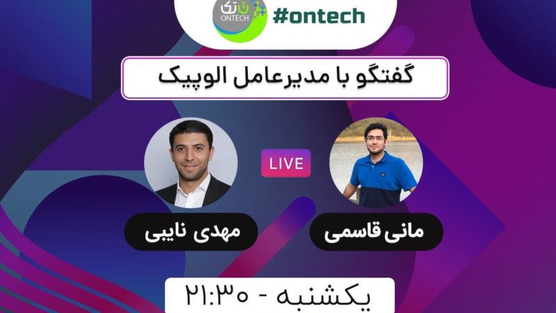 گفتگوی زنده با مدیرعامل الوپیک در اینستاگرام دیجیاتو، امشب ساعت ۲۱:۳۰ گفتگوی زنده با مدیرعامل الوپیک در اینستاگرام دیجیاتو، امشب ساعت ۲۱:۳۰