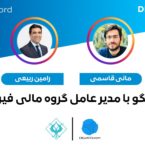 گفتگوی دیجیاتو با مدیرعامل گروه فیروزه؛ اکوسیستم استارتاپی، بورس و داستان سرآوا
