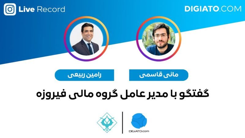 گفتگوی دیجیاتو با مدیرعامل گروه فیروزه؛ اکوسیستم استارتاپی، بورس و داستان سرآوا گفتگوی دیجیاتو با مدیرعامل گروه فیروزه؛ اکوسیستم استارتاپی، بورس و داستان سرآوا