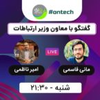 گفتگو با معاون وزیر ارتباطات در اینستاگرام دیجیاتو، امشب ساعت ۲۱:۳۰